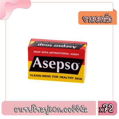 อาเซฟโซสบู่80ก.ออริจินัล