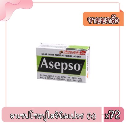 อาเซฟโซสบู่ไฮจินิคเฟรช (4)