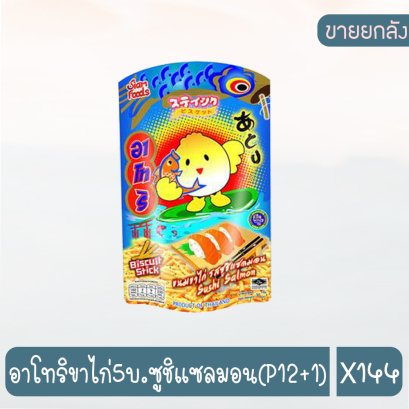 อาโทริขาไก่5บ.ซูชิแซลมอน(P12+1)