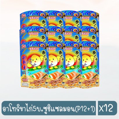 อาโทริขาไก่5บ.ซูชิแซลมอน(P12+1)