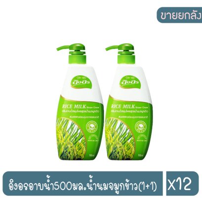อิงอรอาบน้ำ500มล.น้ำนมจมูกข้าว(1+1)