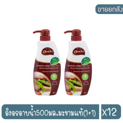 อิงอรอาบน้ำ500มล.มะขามแท้(1+1)