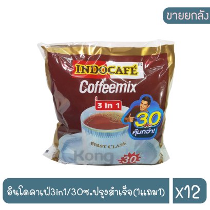อินโดคาเฟ่3in1/30ซ.ปรุงสำเร็จ(1แถม1)