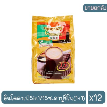 อินโดคาเฟ่5in1/15ซ.คาปูชิโน(1+1)