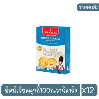 อิมพิเรียลคุกกี้100ก.วานิลาริง