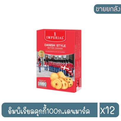 อิมพิเรียลคุกกี้100ก.เดนมาร์ค