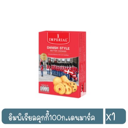 อิมพิเรียลคุกกี้100ก.เดนมาร์ค