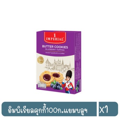 อิมพิเรียลคุกกี้100ก.แยมบลูฯ
