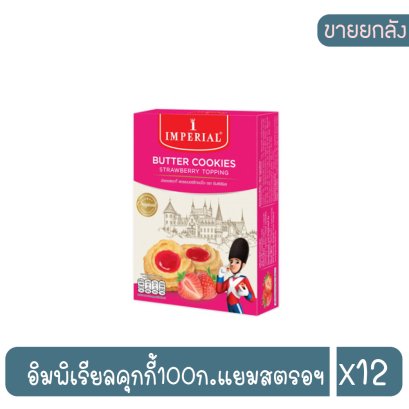 อิมพิเรียลคุกกี้100ก.แยมสตรอฯ