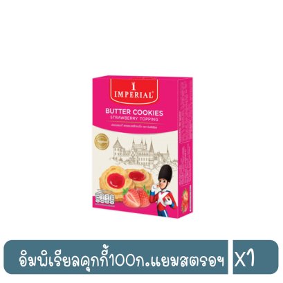 อิมพิเรียลคุกกี้100ก.แยมสตรอฯ