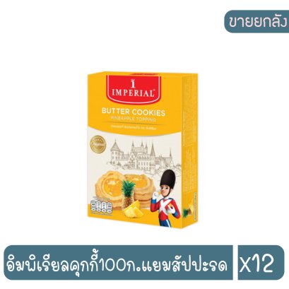 อิมพิเรียลคุกกี้100ก.แยมสัปปะรด