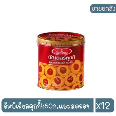 อิมพิเรียลคุกกี้450ก.แยมสตรอฯ