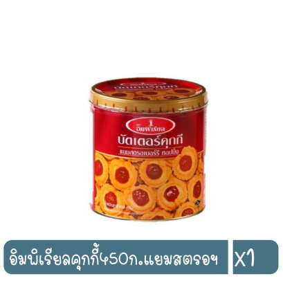 อิมพิเรียลคุกกี้450ก.แยมสตรอฯ