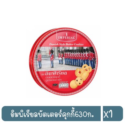 อิมพิเรียลบัตเตอร์คุกกี้630ก.