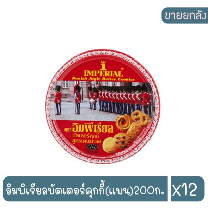 อิมพิเรียลบัตเตอร์คุกกี้(แบน)200ก.