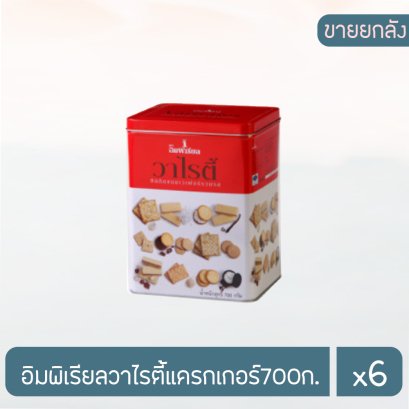 อิมพิเรียลวาไรตี้แครกเกอร์700ก.