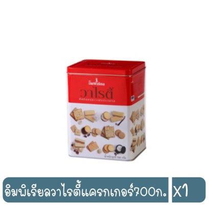 อิมพิเรียลวาไรตี้แครกเกอร์700ก.