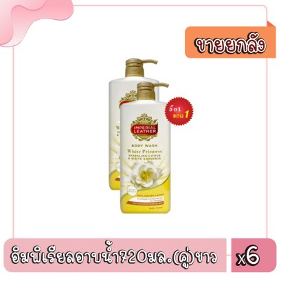 อิมพิเรียลอาบน้ำ720มล.(คู่)ขาว