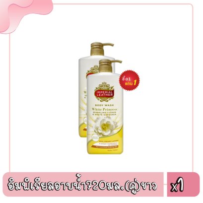 อิมพิเรียลอาบน้ำ720มล.(คู่)ขาว
