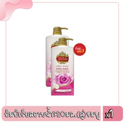 อิมพิเรียลอาบน้ำ720มล.(คู่)ชมพู