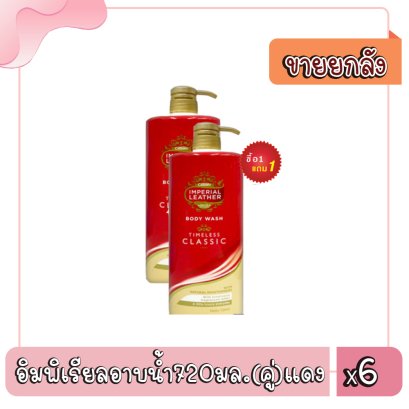 อิมพิเรียลอาบน้ำ720มล.(คู่)แดง