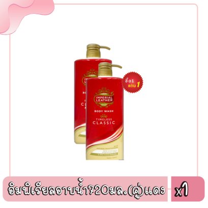 อิมพิเรียลอาบน้ำ720มล.(คู่)แดง