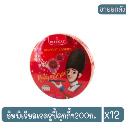 อิมพิเรียลเรดรูปี้คุกกี้ฯ200ก.
