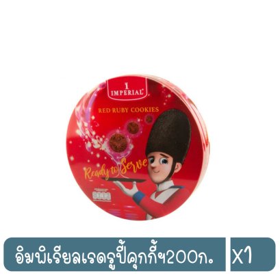 อิมพิเรียลเรดรูปี้คุกกี้ฯ200ก.