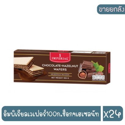 อิมพิเรียลเวเฟอร์100ก.ช็อกฯเฮเซลนัท