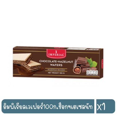 อิมพิเรียลเวเฟอร์100ก.ช็อกฯเฮเซลนัท
