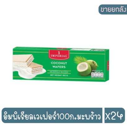 อิมพิเรียลเวเฟอร์100ก.มะพร้าว