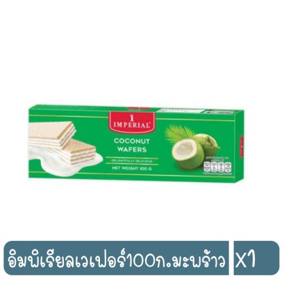 อิมพิเรียลเวเฟอร์100ก.มะพร้าว
