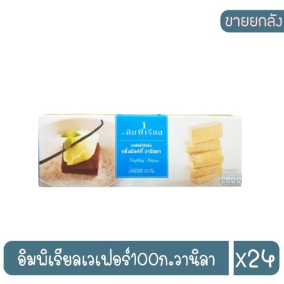 อิมพิเรียลเวเฟอร์100ก.วานิลา