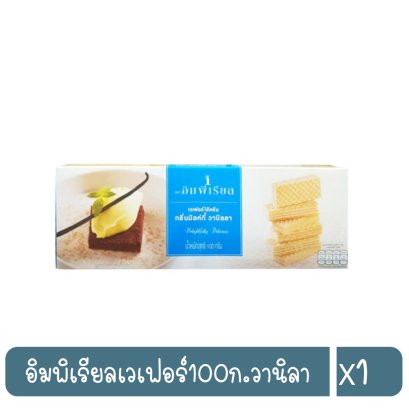 อิมพิเรียลเวเฟอร์100ก.วานิลา