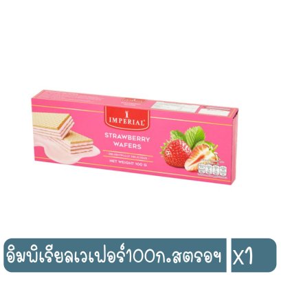 อิมพิเรียลเวเฟอร์100ก.สตรอฯ