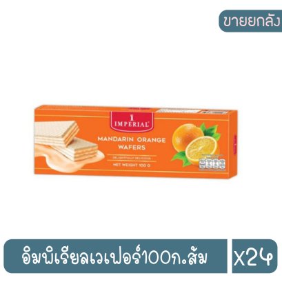 อิมพิเรียลเวเฟอร์100ก.ส้ม