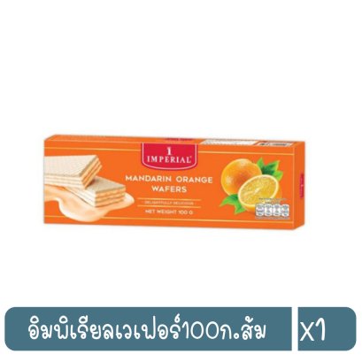 อิมพิเรียลเวเฟอร์100ก.ส้ม