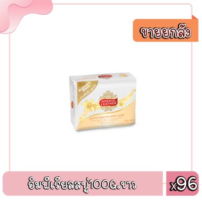 อิมพีเรียลสบู่100G.ขาว