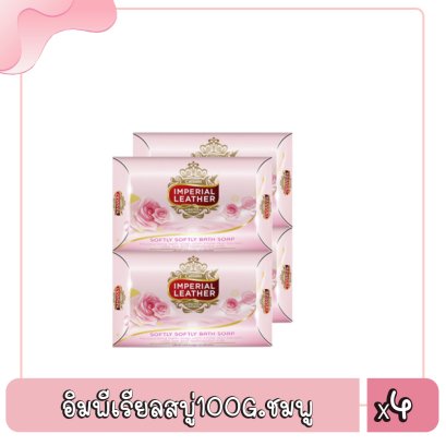 อิมพีเรียลสบู่100G.ชมพู