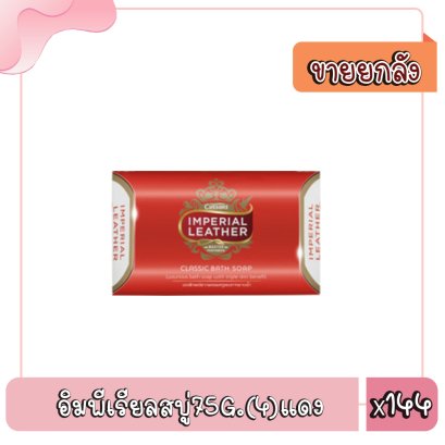 อิมพีเรียลสบู่75G.(4)แดง
