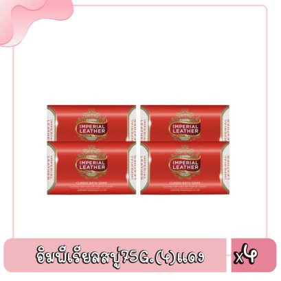 อิมพีเรียลสบู่75G.(4)แดง