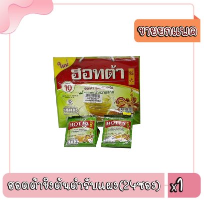 ฮอตต้าขิงต้นตำรับแผง(24ซอง)