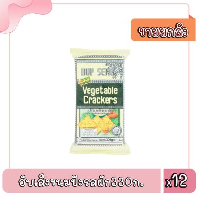 ฮับเส็งขนมปังรสผัก330ก.