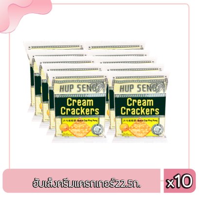 ฮับเส็งครีมแครกเกอร์22.5ก.