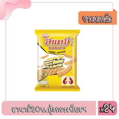 ฮานามิ20บ.กุ้งกระเทียมฯ