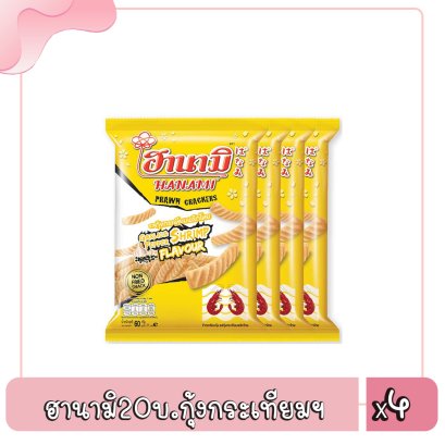 ฮานามิ20บ.กุ้งกระเทียมฯ