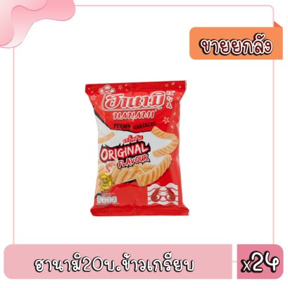 ฮานามิ20บ.ข้าวเกรียบ