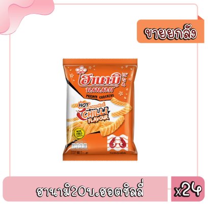 ฮานามิ20บ.ฮอตชิลลี่