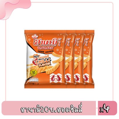 ฮานามิ20บ.ฮอตชิลลี่