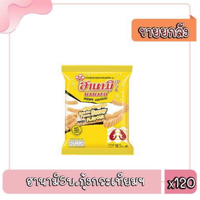 ฮานามิ5บ.กุ้งกระเทียมฯ